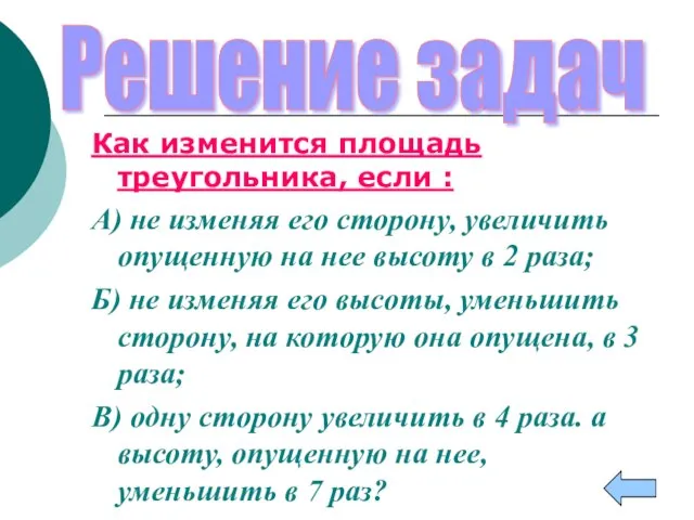 Как изменится площадь треугольника, если : А) не изменяя его сторону,