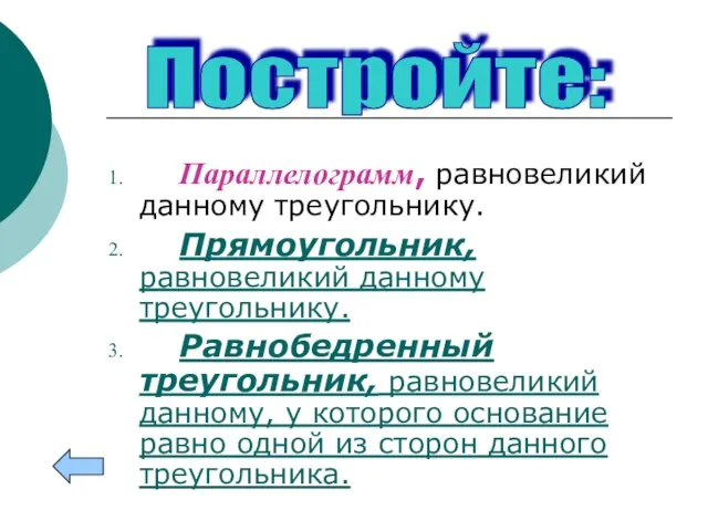 Параллелограмм, равновеликий данному треугольнику. Прямоугольник, равновеликий данному треугольнику. Равнобедренный треугольник, равновеликий