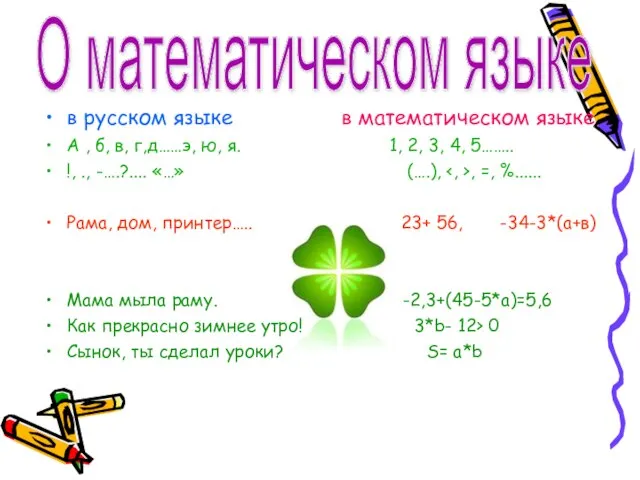 в русском языке в математическом языке А , б, в, г,д……э,