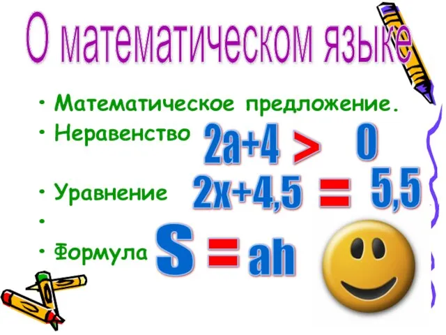 Математическое предложение. Неравенство Уравнение Формула О математическом языке 2a+4 > 0
