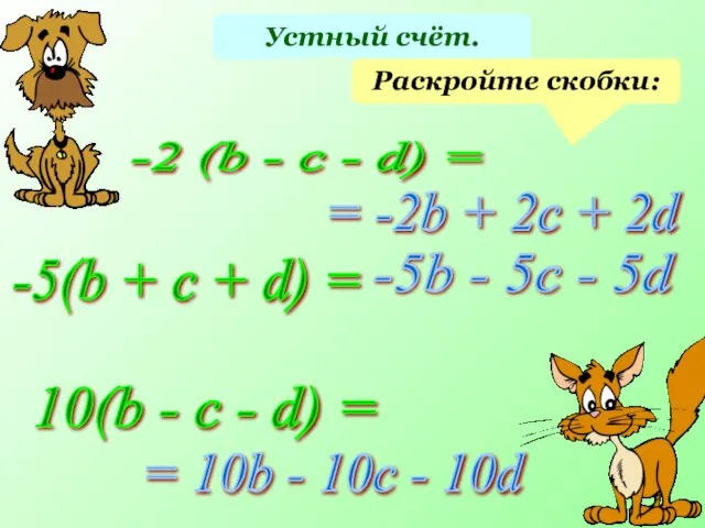 Устный счёт. Раскройте скобки: -2 (b - c - d) =