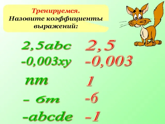 Тренируемся. Назовите коэффициенты выражений: 2,5abc -0,003xy nm - 6m -abcde 2,5 -0,003 1 -6 -1