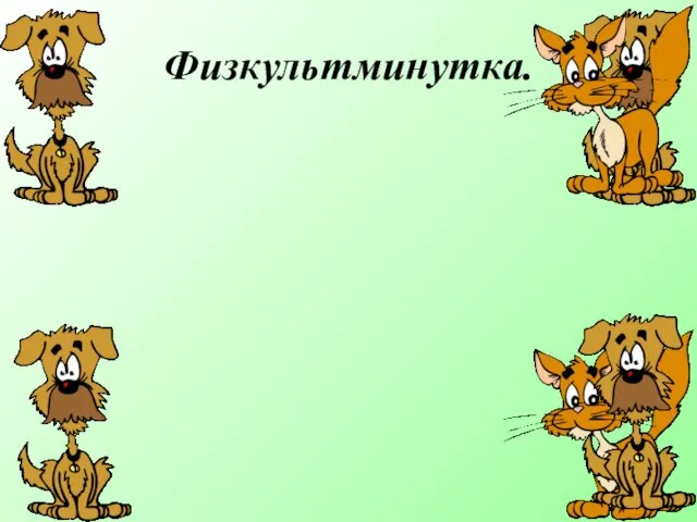 Физкультминутка.