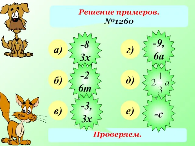 Решение примеров. №1260 а) б) в) г) д) е) Проверяем. -83х -26т -3,3х -9,6а -с