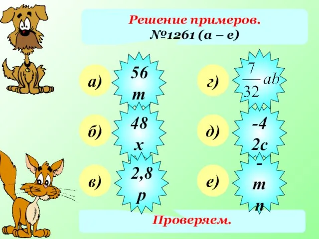 Решение примеров. №1261 (а – е) а) б) в) г) д)