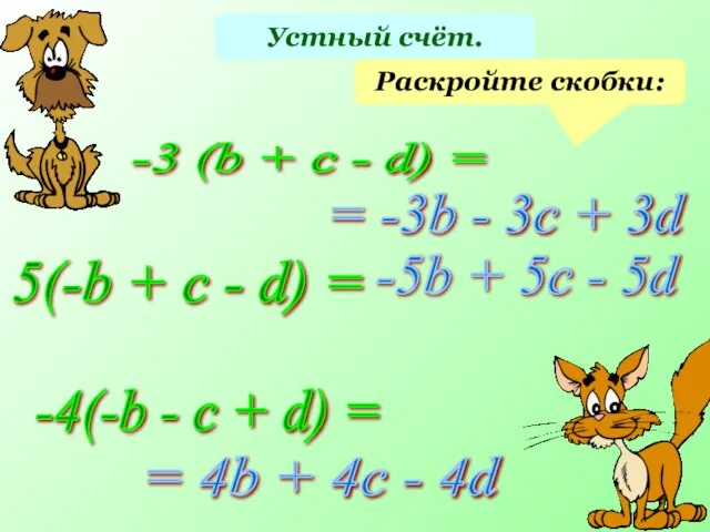 Устный счёт. Раскройте скобки: -3 (b + c - d) =