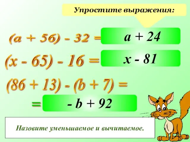 Упростите выражения: (а + 56) - 32 = (х - 65)