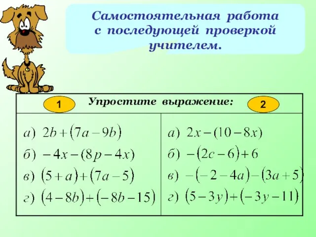 Самостоятельная работа с последующей проверкой учителем. 1 2