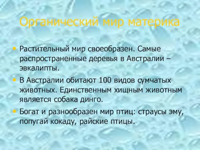 Органический мир материка Растительный мир своеобразен. Самые распространенные деревья в Австралии