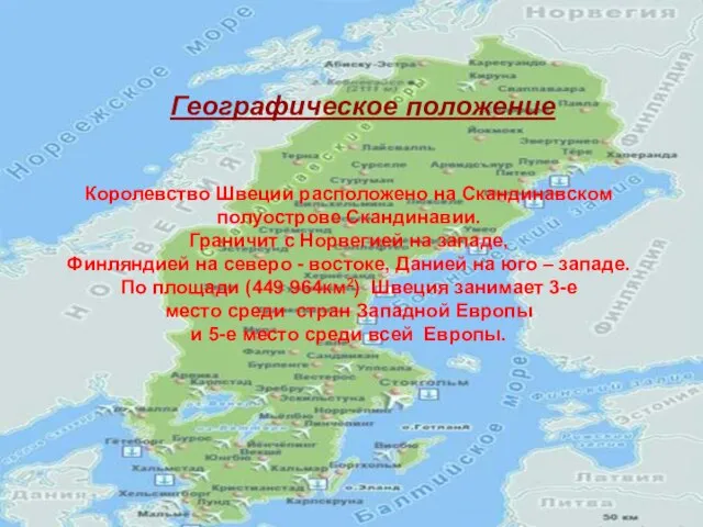 Королевство Швеции расположено на Скандинавском полуострове Скандинавии. Граничит с Норвегией на