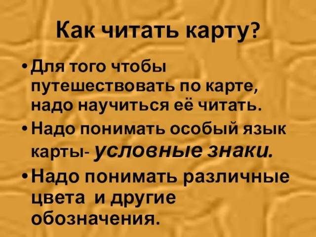 Как читать карту? Для того чтобы путешествовать по карте, надо научиться