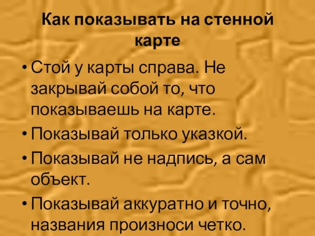 Как показывать на стенной карте Стой у карты справа. Не закрывай