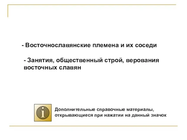 Восточнославянские племена и их соседи - Занятия, общественный строй, верования восточных