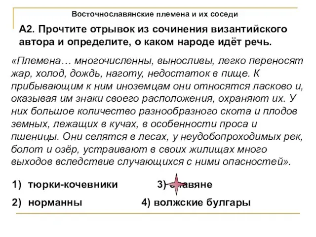 Восточнославянские племена и их соседи А2. Прочтите отрывок из сочинения византийского