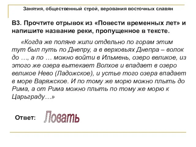 Занятия, общественный строй, верования восточных славян В3. Прочтите отрывок из «Повести