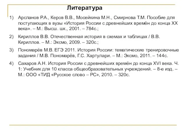 Литература Арсланов Р.А., Керов В.В., Мосейкина М.Н., Смирнова Т.М. Пособие для