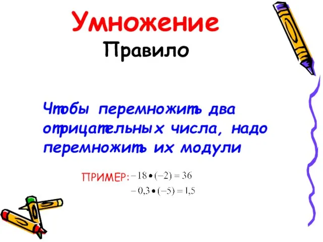 Умножение Правило Чтобы перемножить два отрицательных числа, надо перемножить их модули ПРИМЕР: