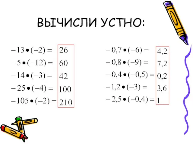 ВЫЧИСЛИ УСТНО: