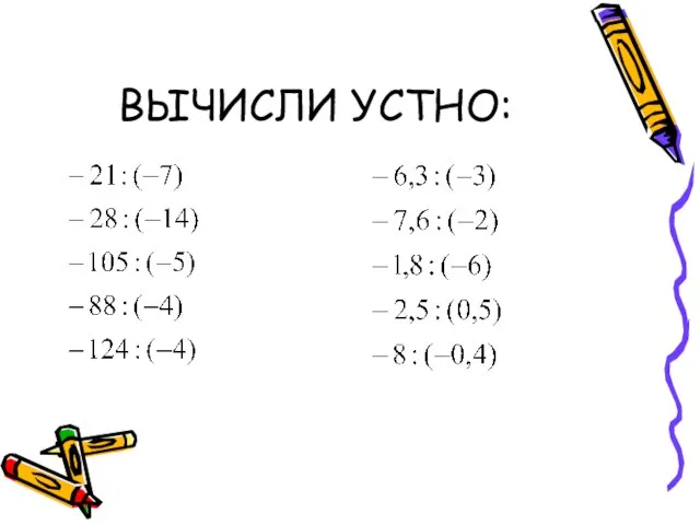 ВЫЧИСЛИ УСТНО: