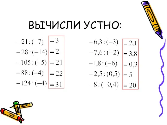 ВЫЧИСЛИ УСТНО: