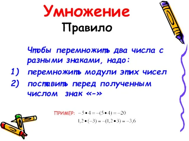 Умножение Правило Чтобы перемножить два числа с разными знаками, надо: перемножить