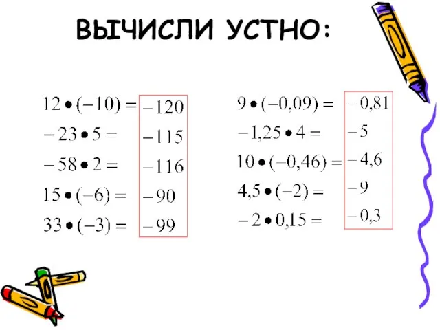 ВЫЧИСЛИ УСТНО: