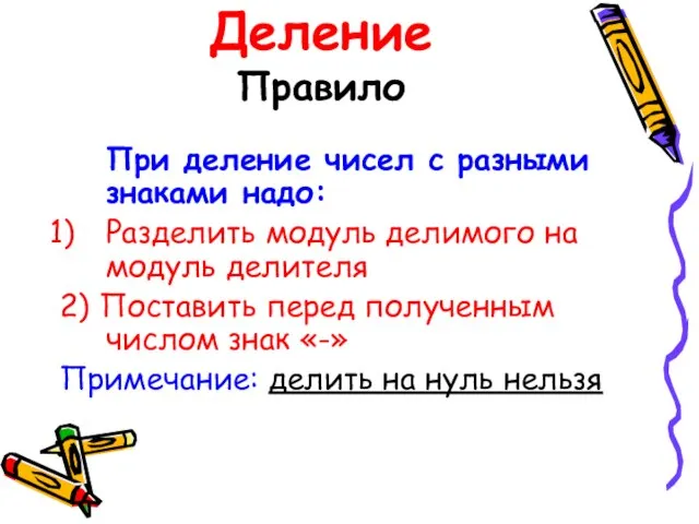 Деление Правило При деление чисел с разными знаками надо: Разделить модуль