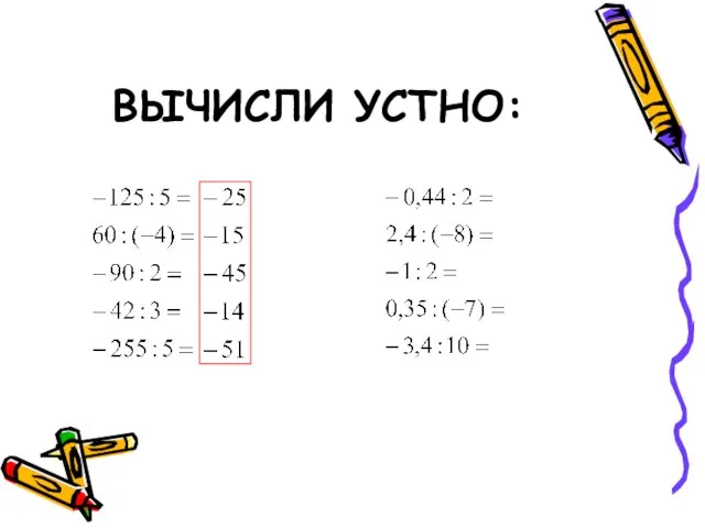 ВЫЧИСЛИ УСТНО: