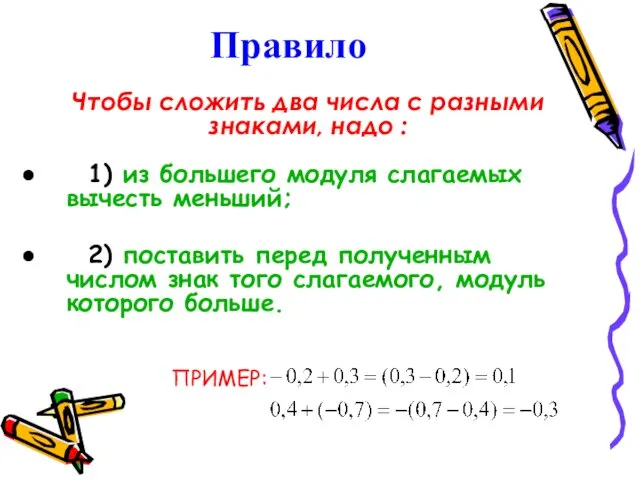 Правило Чтобы сложить два числа с разными знаками, надо : 1)