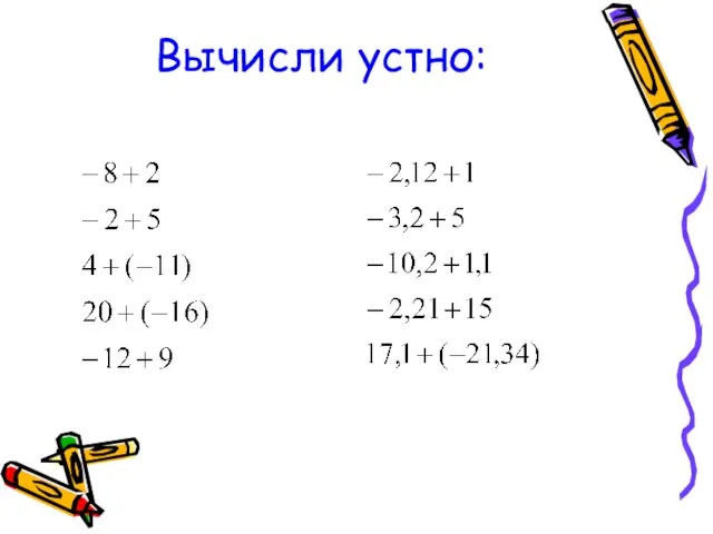 Вычисли устно: