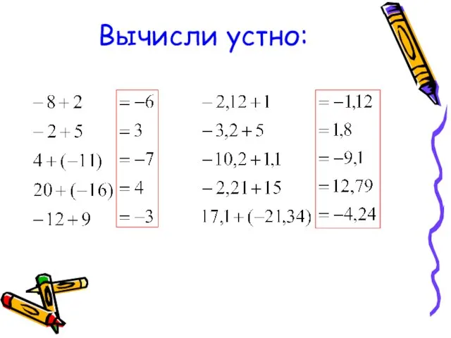 Вычисли устно: