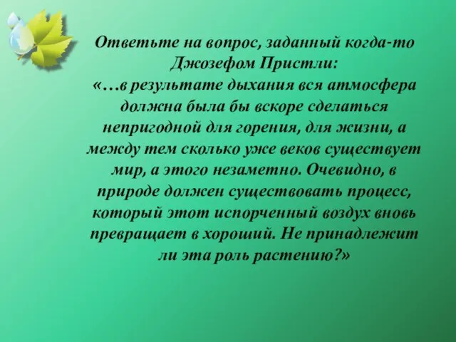 Ответьте на вопрос, заданный когда-то Джозефом Пристли: «…в результате дыхания вся