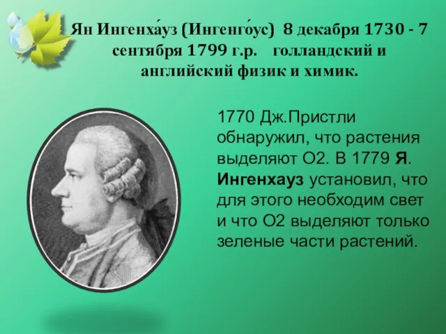 1770 Дж.Пристли обнаружил, что растения выделяют O2. В 1779 Я.Ингенхауз установил,