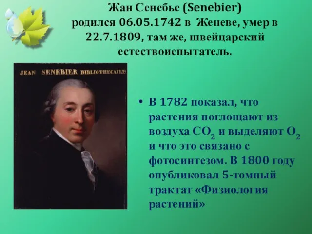 Жан Сенебье (Senebier) родился 06.05.1742 в Женеве, умер в 22.7.1809, там