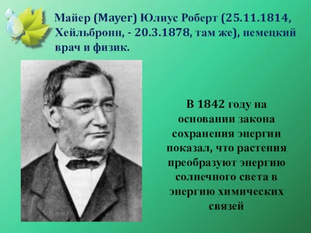 В 1842 году на основании закона сохранения энергии показал, что растения