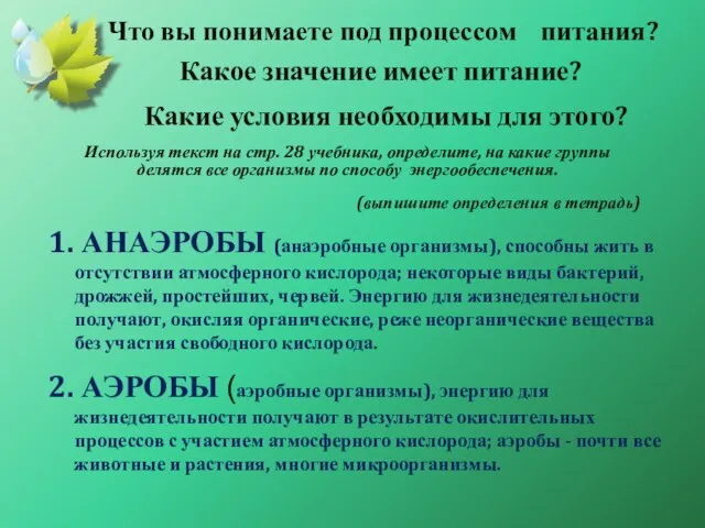 Что вы понимаете под процессом питания? 1. АНАЭРОБЫ (анаэробные организмы), способны