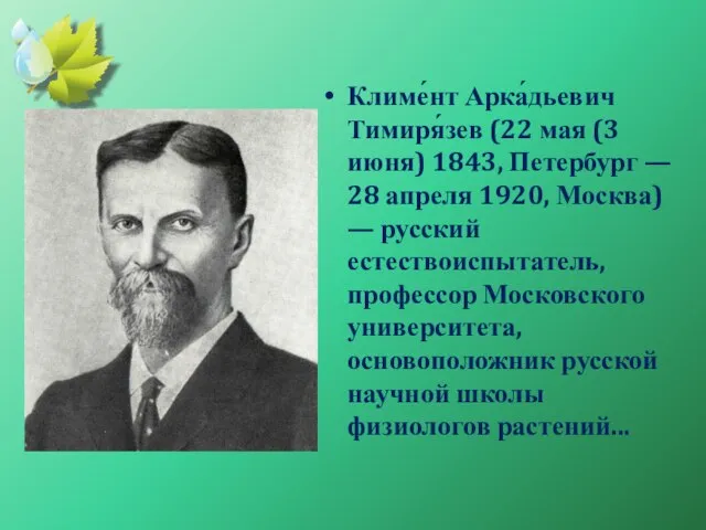 Климе́нт Арка́дьевич Тимиря́зев (22 мая (3 июня) 1843, Петербург — 28