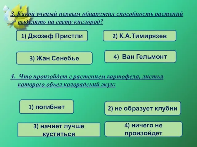 3. Какой ученый первым обнаружил способность растений выделять на свету кислород?