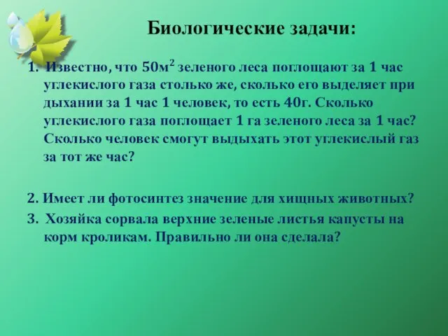 Биологические задачи: 1. Известно, что 50м2 зеленого леса поглощают за 1