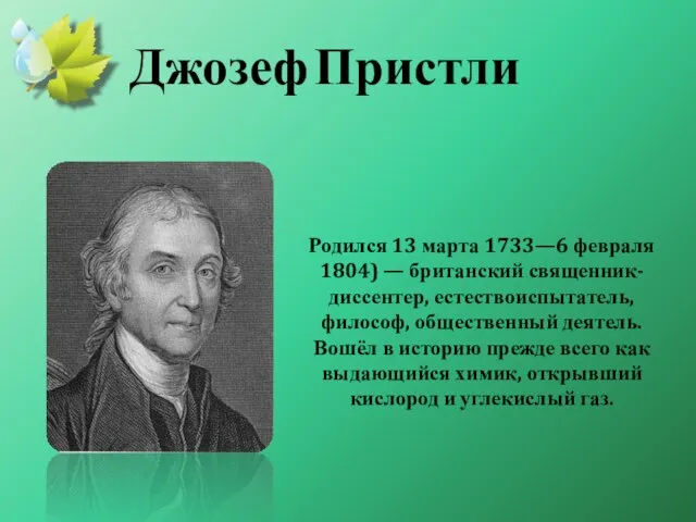 Родился 13 марта 1733—6 февраля 1804) — британский священник-диссентер, естествоиспытатель, философ,