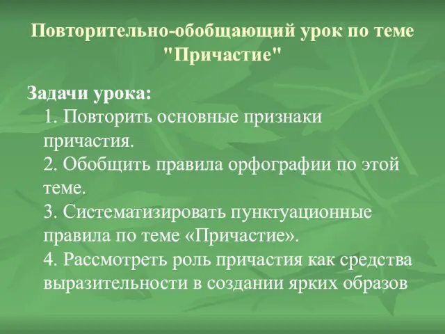 Повторительно-обобщающий урок по теме "Причастие" Задачи урока: 1. Повторить основные признаки