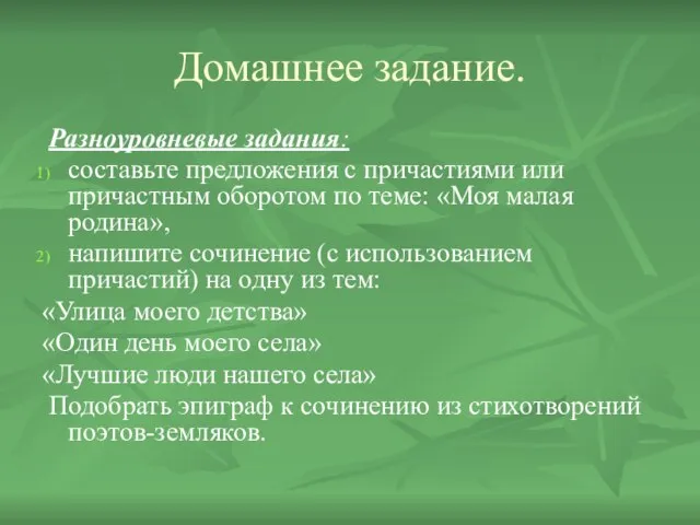 Домашнее задание. Разноуровневые задания: составьте предложения с причастиями или причастным оборотом