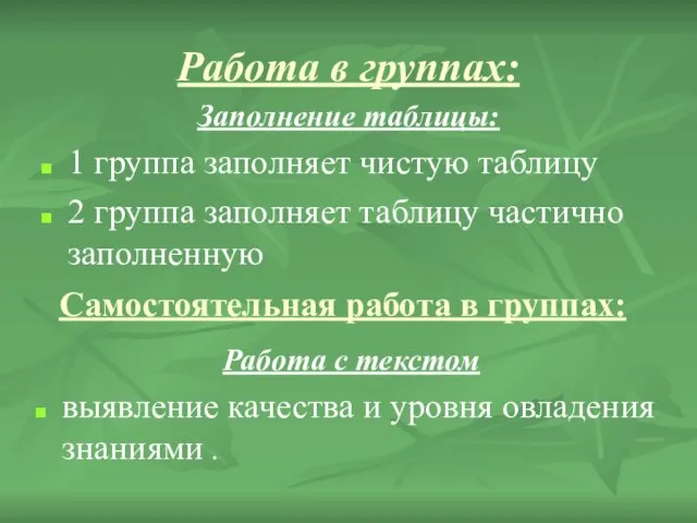 Работа в группах: Заполнение таблицы: 1 группа заполняет чистую таблицу 2