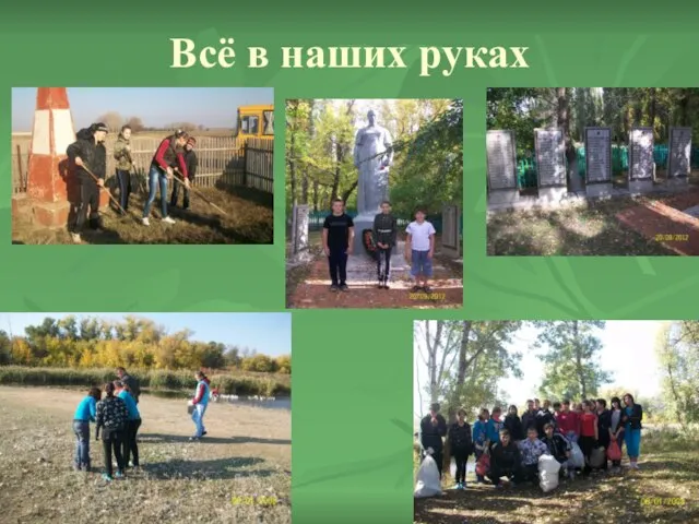 Всё в наших руках