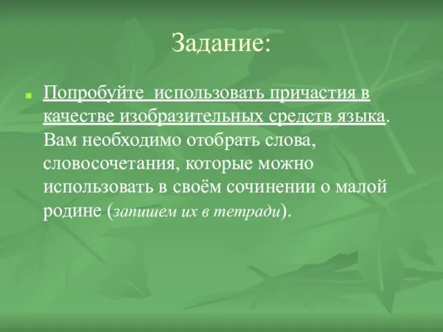 Задание: Попробуйте использовать причастия в качестве изобразительных средств языка. Вам необходимо