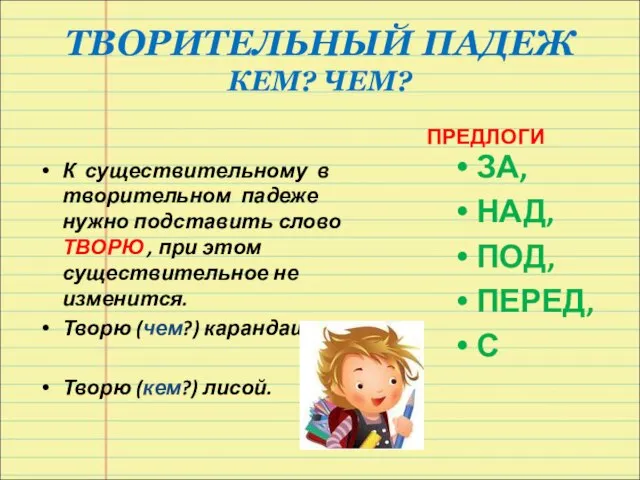 ТВОРИТЕЛЬНЫЙ ПАДЕЖ КЕМ? ЧЕМ? К существительному в творительном падеже нужно подставить