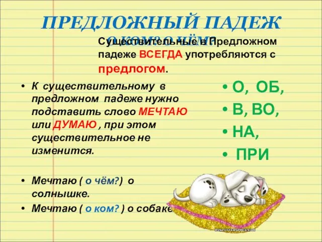 ПРЕДЛОЖНЫЙ ПАДЕЖ О КОМ? О ЧЁМ? Существительные в Предложном падеже ВСЕГДА