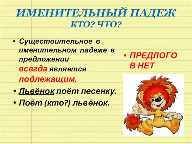 ИМЕНИТЕЛЬНЫЙ ПАДЕЖ КТО? ЧТО? Существительное в именительном падеже в предложении всегда