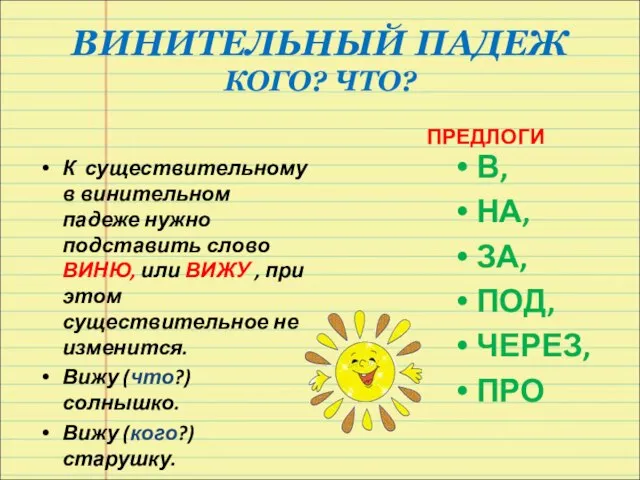 ВИНИТЕЛЬНЫЙ ПАДЕЖ КОГО? ЧТО? К существительному в винительном падеже нужно подставить