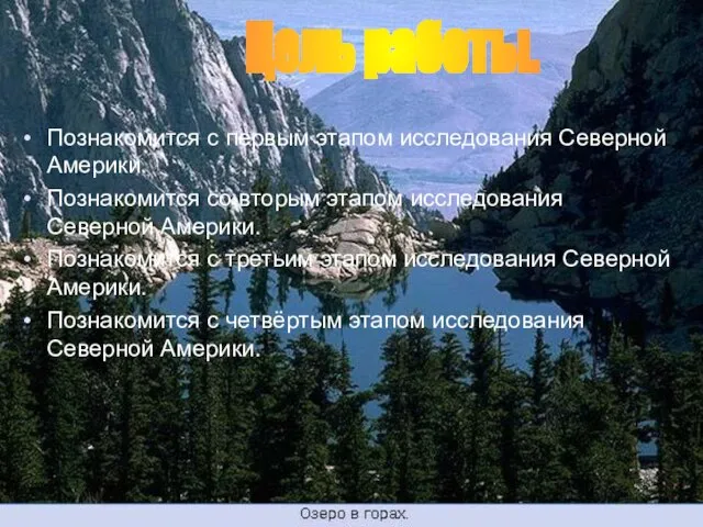 Познакомится с первым этапом исследования Северной Америки. Познакомится со вторым этапом